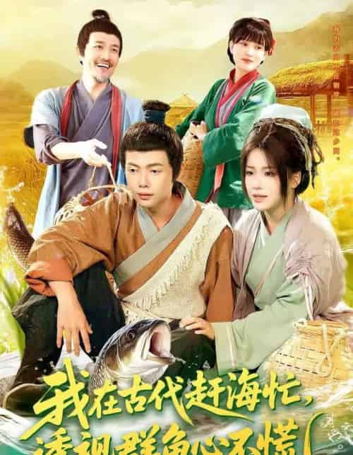 我在古代赶海忙透视群鱼心不慌（100集全）王镱深＆谢蕊伊-搜外项目网