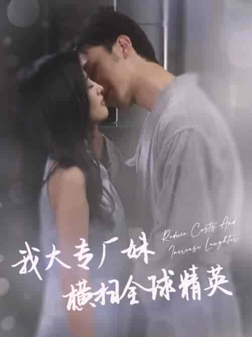 我大专厂妹横扫全球精英(35集)伍昕宇-搜外项目网