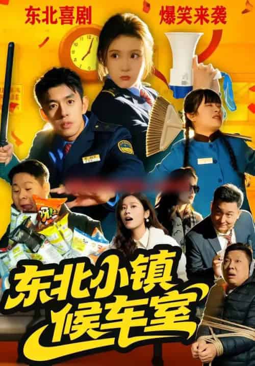 东北小镇候车室（51集全）王璟屿＆冯沅-搜外项目网