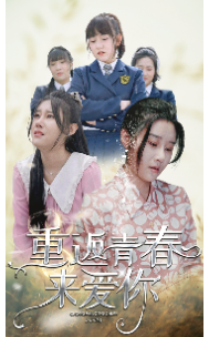 重返青春来爱你（75集）-搜外项目网