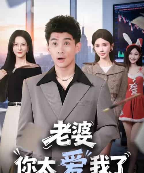 老婆你太爱我了（60集全）朱珠＆苏泓奕-搜外项目网