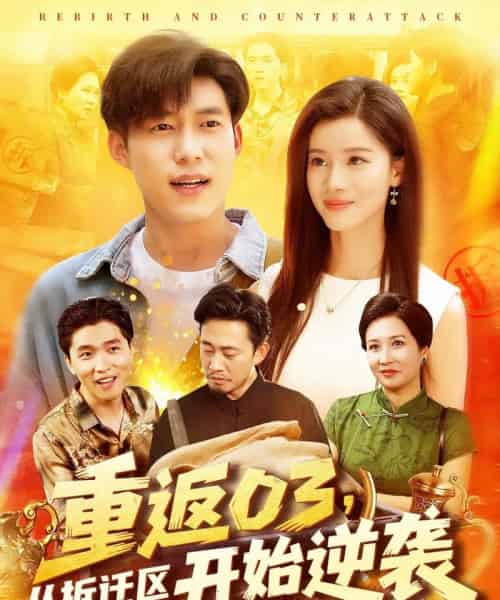重返03从拆迁区开始逆袭(95集)王大钱&付翠如-搜外项目网