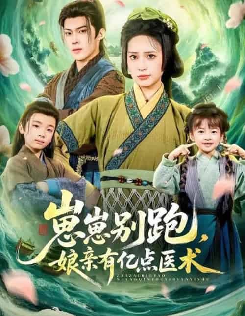 崽崽别跑，娘亲有亿点医术（81集全）高张博＆宋彧佳-搜外项目网