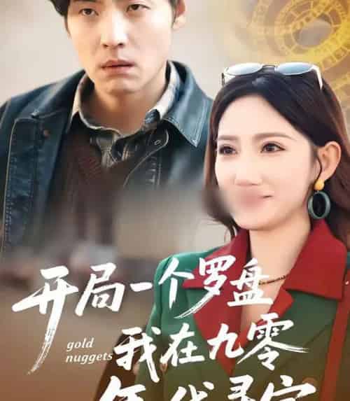 开局一个罗盘：我在九零年代寻宝（70集全）徐浩＆毕柔-搜外项目网