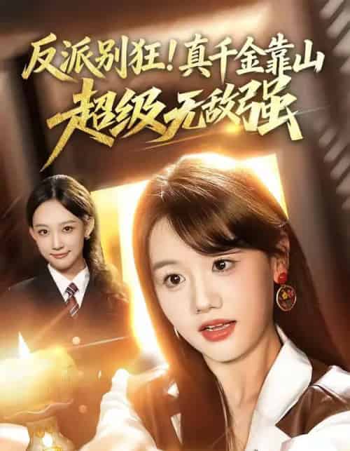 反派别狂！真千金靠山超级无敌强（72集全）曹璐＆仇乐瑶-搜外项目网