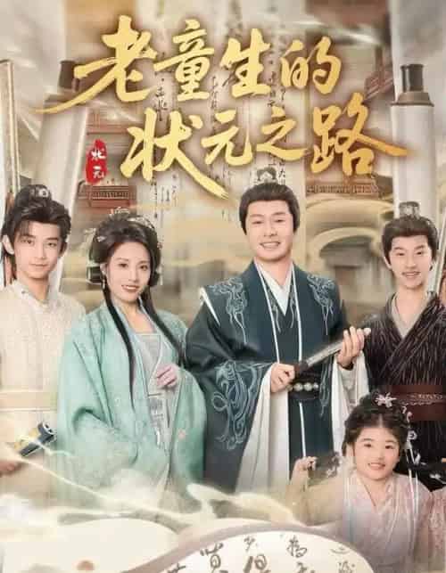 老童生的状元之路(94集全)易馨&彤年-搜外项目网