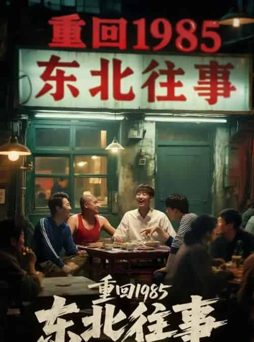 重回1985东北往事（110集）李世鑫＆丁磊-搜外项目网