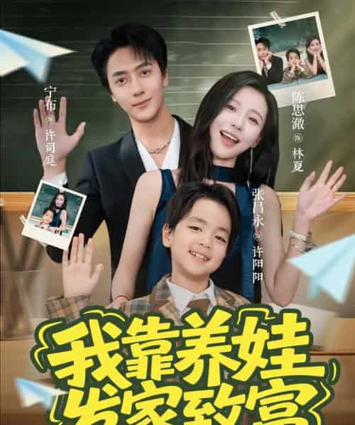 我靠养娃发家致富（60集）宁布＆陈思澈-搜外项目网