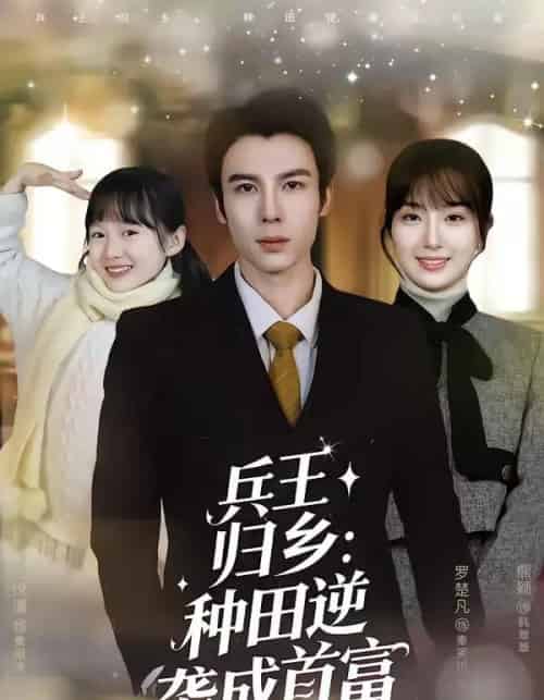 兵王归乡：种田逆袭成首富（81集全）罗楚凡＆熊颖-搜外项目网