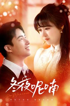 冬夜呢喃（100集全）焦睿＆李雪丹-搜外项目网