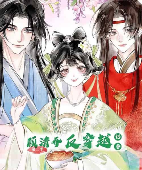 顾清乔反穿越记事（24集）第二季 动漫-搜外项目网