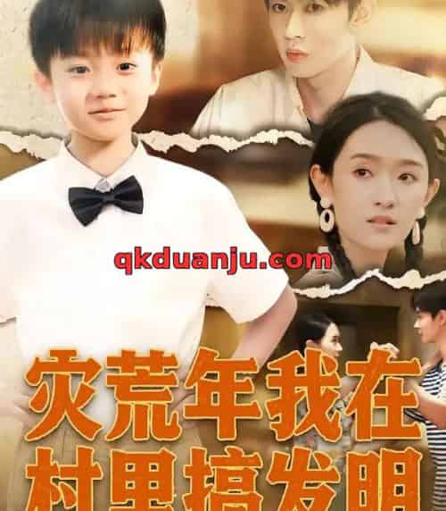 灾荒年我在村里搞发明（85集全）任娄怡＆韩文轩-搜外项目网