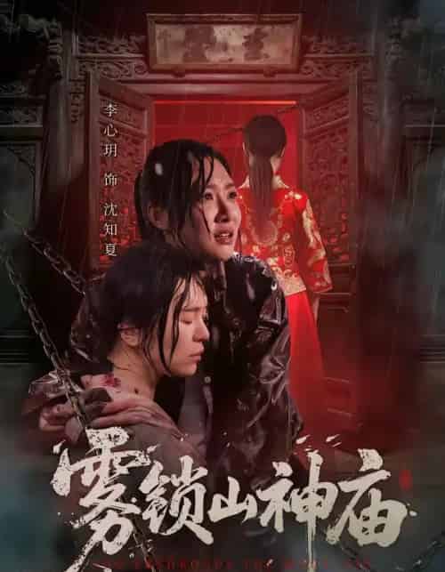 雾锁山神庙（60集全）李心玥＆伊哲-搜外项目网