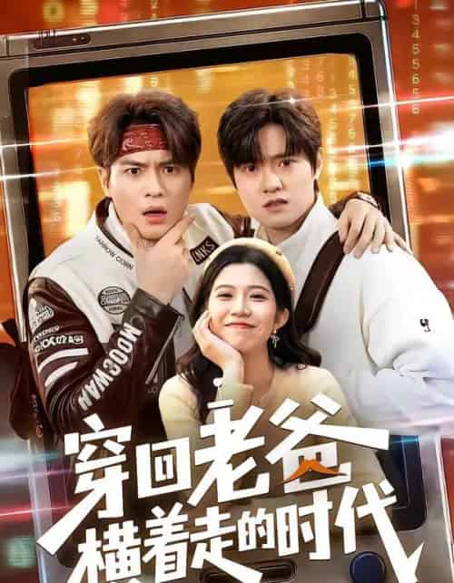 穿回老爸横着走的时代（50集全）沈滨洁＆张志宏-搜外项目网