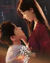 烬爱（60集）林佳棋＆刘蓝鸽-搜外项目网