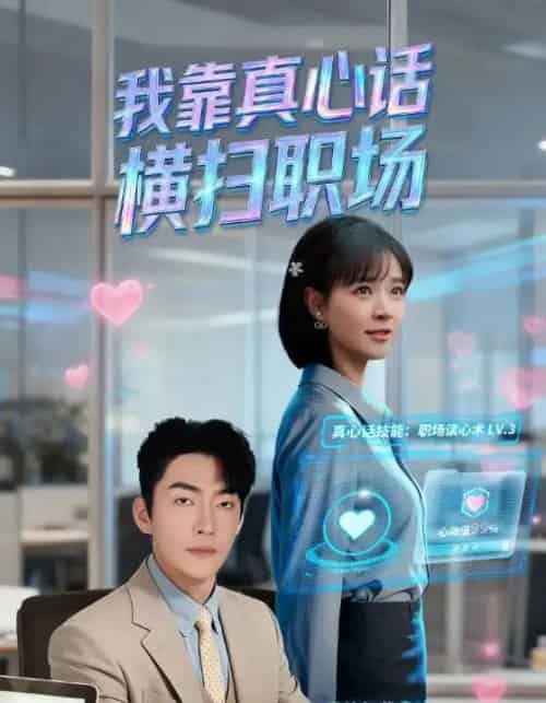 我靠真心话横扫职场＆真心话必杀技＆真牛马从不说假话（65集全）李冠霖＆李雪丹-搜外项目网