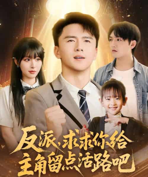 反派求求你给主角留点活路吧(79集)李婷&赵志盟-搜外项目网