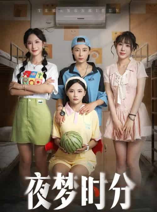 夜梦时分（55集）鞠孁兮＆李悦暄-搜外项目网