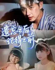 遗忘之后记得之前(70集全)陈柄希-搜外项目网