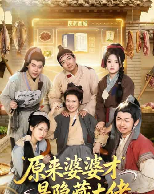 原来婆婆才是隐藏大佬（80集全）-搜外项目网
