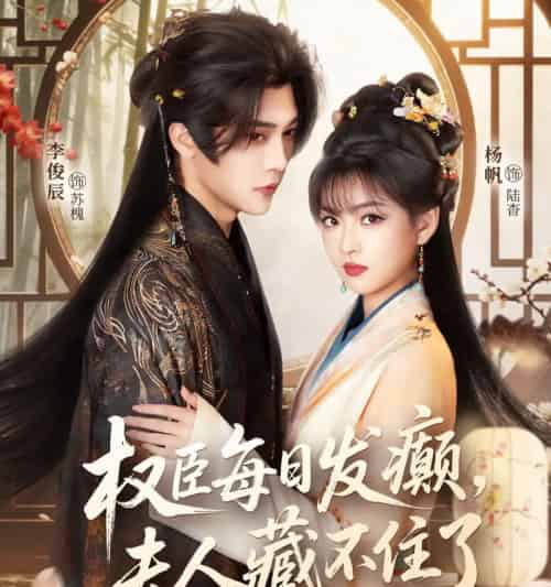 权臣每日发癫，夫人藏不住了（83集全）李俊辰＆杨帆-搜外项目网