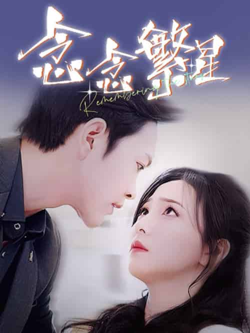 念念繁星(57集全)徐江帅&秦潇一-搜外项目网
