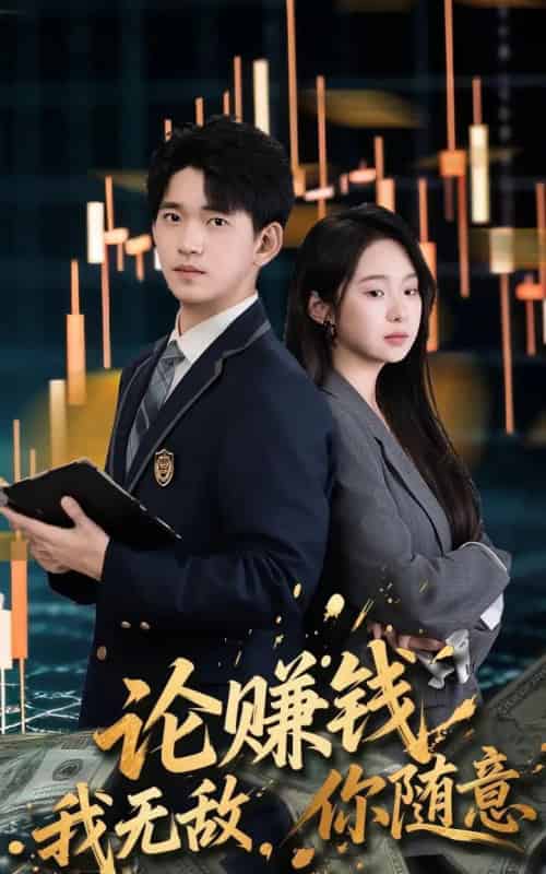 论赚钱我无敌你随意（72集全）贾凯文＆李冰洁-搜外项目网