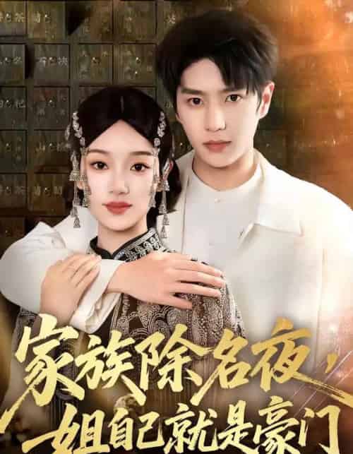 家族除名夜，姐自己就是豪门（115集全）其小叔＆麦童-搜外项目网