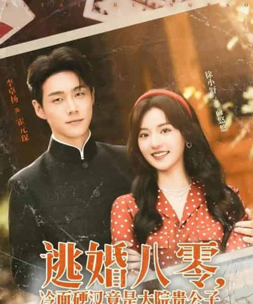 逃婚八零冷面硬汉竟是大院贵公子（80集）李卓扬＆徐小舒-搜外项目网