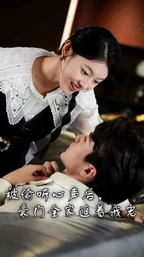 被偷听心声后，豪门全家追着我宠（50集全）-搜外项目网