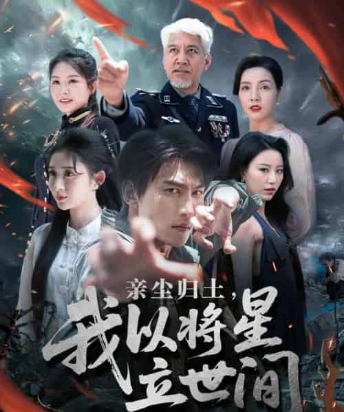 亲尘归土，我以将星立世间（72集）周朕＆王幸子＆魏琳儒-搜外项目网