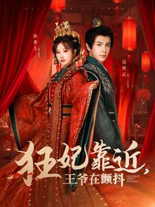 狂妃靠近王爷在颤抖（73集全）龚小钧＆王嘉禾-搜外项目网