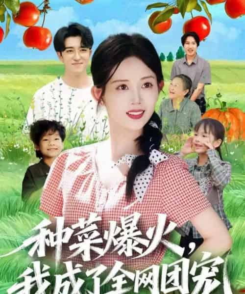 种菜爆火，我成了全网团宠（65集全）王享宇＆丁安 - 搜外短剧