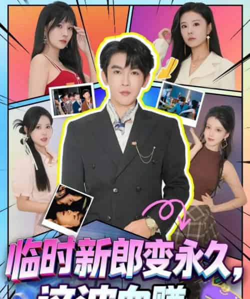 临时新郎变永久，这波血赚（81集全）孙梦涵＆沈照程-搜外项目网