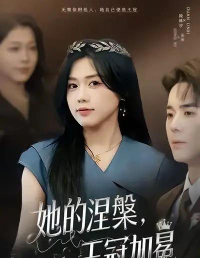 她的涅槃，王冠加冕（50集全）知意＆李佳明-搜外项目网