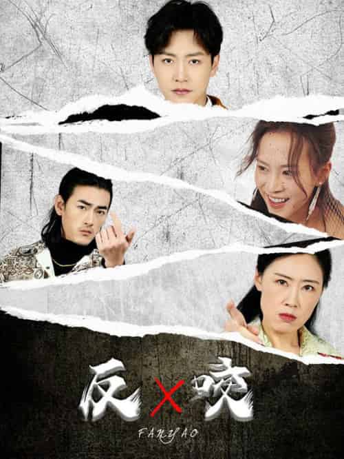 反咬（50集全）蹇代莉-搜外项目网