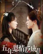 五年恩情反成仇(60集全)夏天琪&罗梓铭-搜外项目网