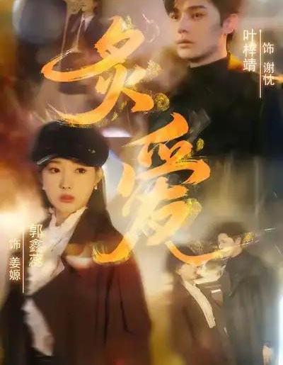 炙爱（61集全）叶梓靖＆郭鑫蕊-搜外项目网