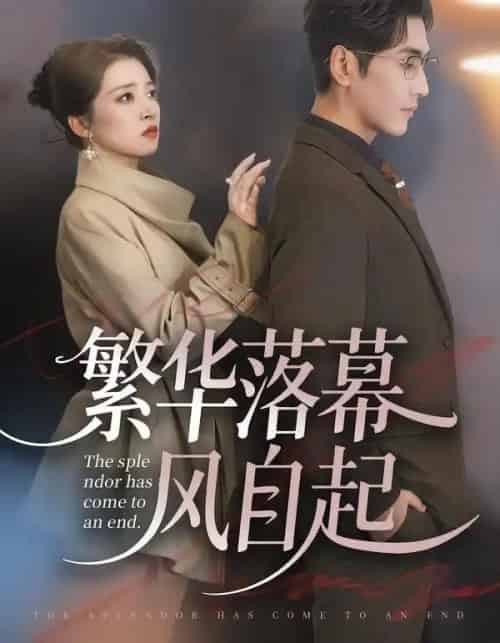 繁华落幕风自起（70集全）谷乐晨＆朱诗妤＆唐紫怡-搜外项目网