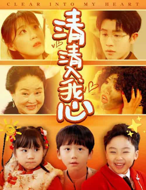清清入我心（61集全）王裕博＆安敏-搜外项目网