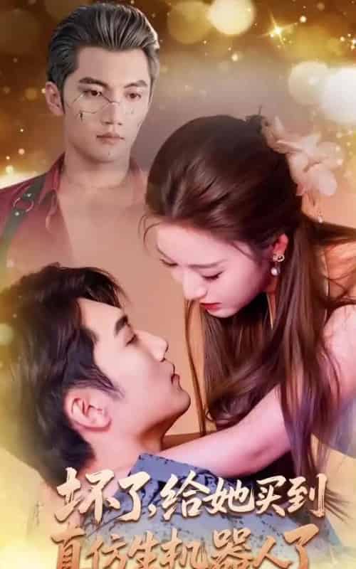 坏了,给她买到真仿生机器人了(66集全)金佳遇&戚羽佳-搜外项目网