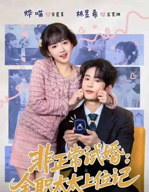 非正常试婚：全职太太上位记（80集全）林昱希＆烨喵-搜外项目网