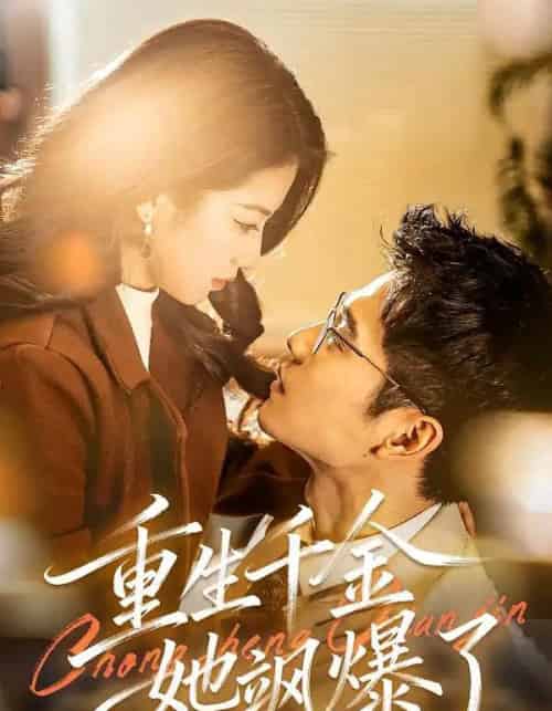 重生千金她飒爆了（72集全）汪旭圆＆杨骐远-搜外项目网