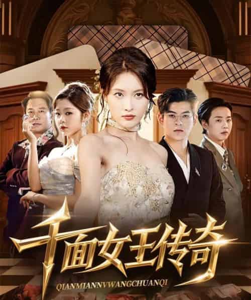 千面女王传奇（95集）陶律＆刘昌鑫-搜外项目网