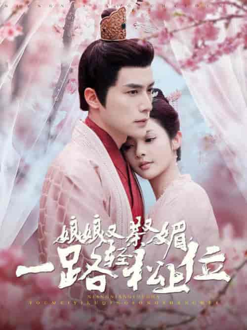 娘娘又茶又媚一路轻松上位（99集全）何索＆觅七-搜外项目网