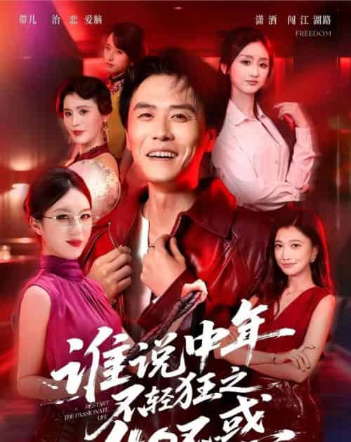 谁说中年不轻狂之40不惑（67集全）倪楠＆曹景娴-搜外项目网