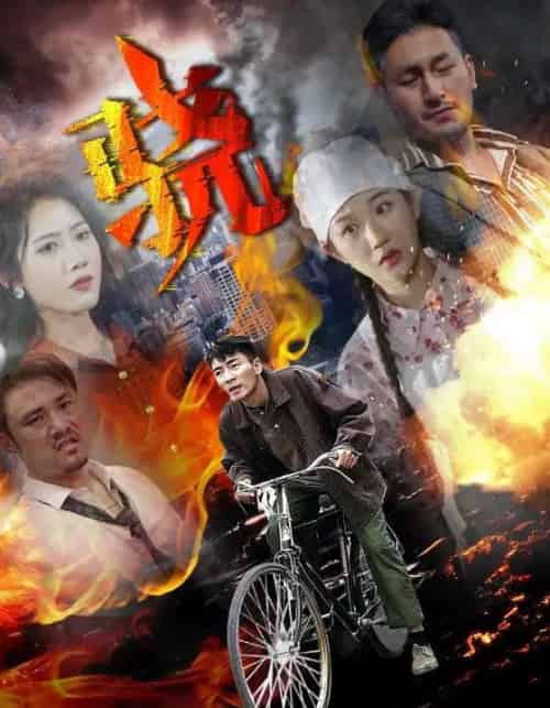 骁（80集全）张瀚文＆张晋宜-搜外项目网