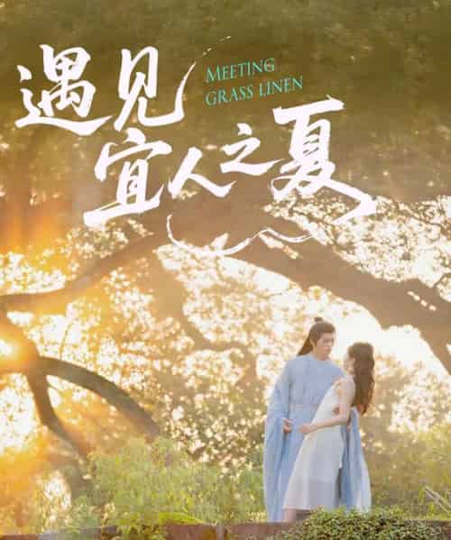 遇见宜人之夏（31集）杜昱泽＆魏灵尧-搜外项目网