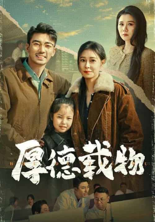 厚德载物(65集全)萧尘&秦霜-搜外项目网