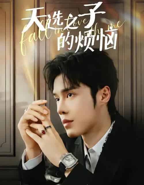 天选之子的烦恼（59集全）尤佳＆林木婷子-搜外项目网